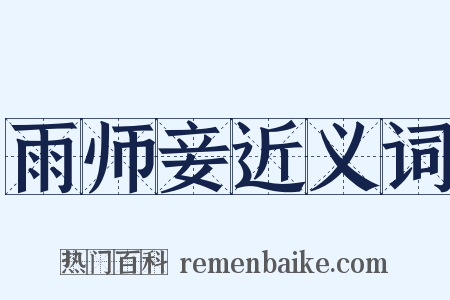 雨师妾近义词是什么意思的图片